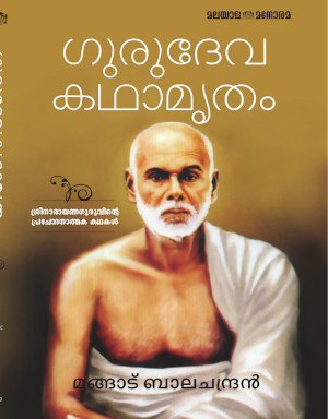 https://subscribe.manoramaonline.com/content/dam/subscription/book/Religion/Gurukathamrutham.jpg